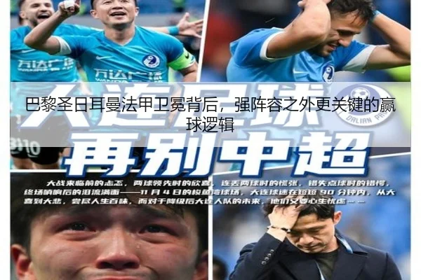 巴黎圣日耳曼法甲卫冕背后，强阵容之外更关键的赢球逻辑（ogzhenren）